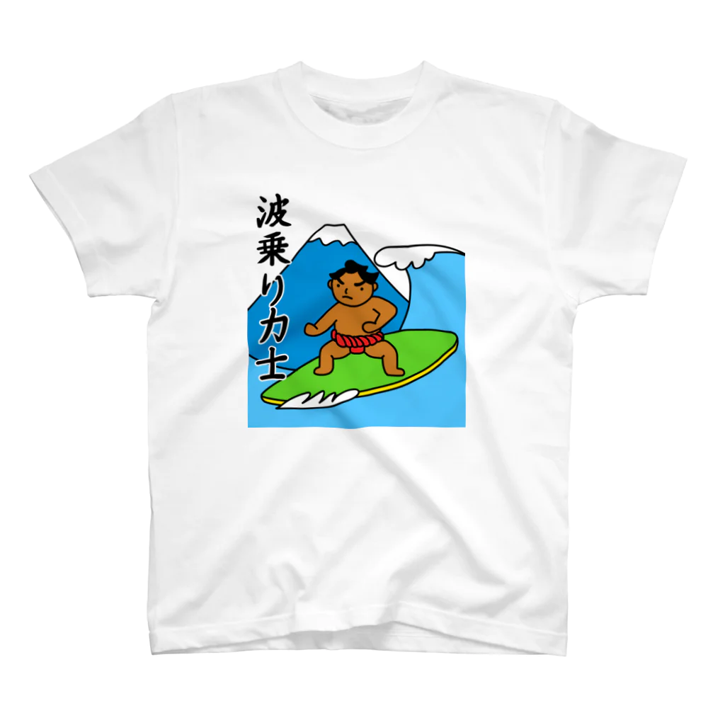 麦畑の波乗り力士 スタンダードTシャツ