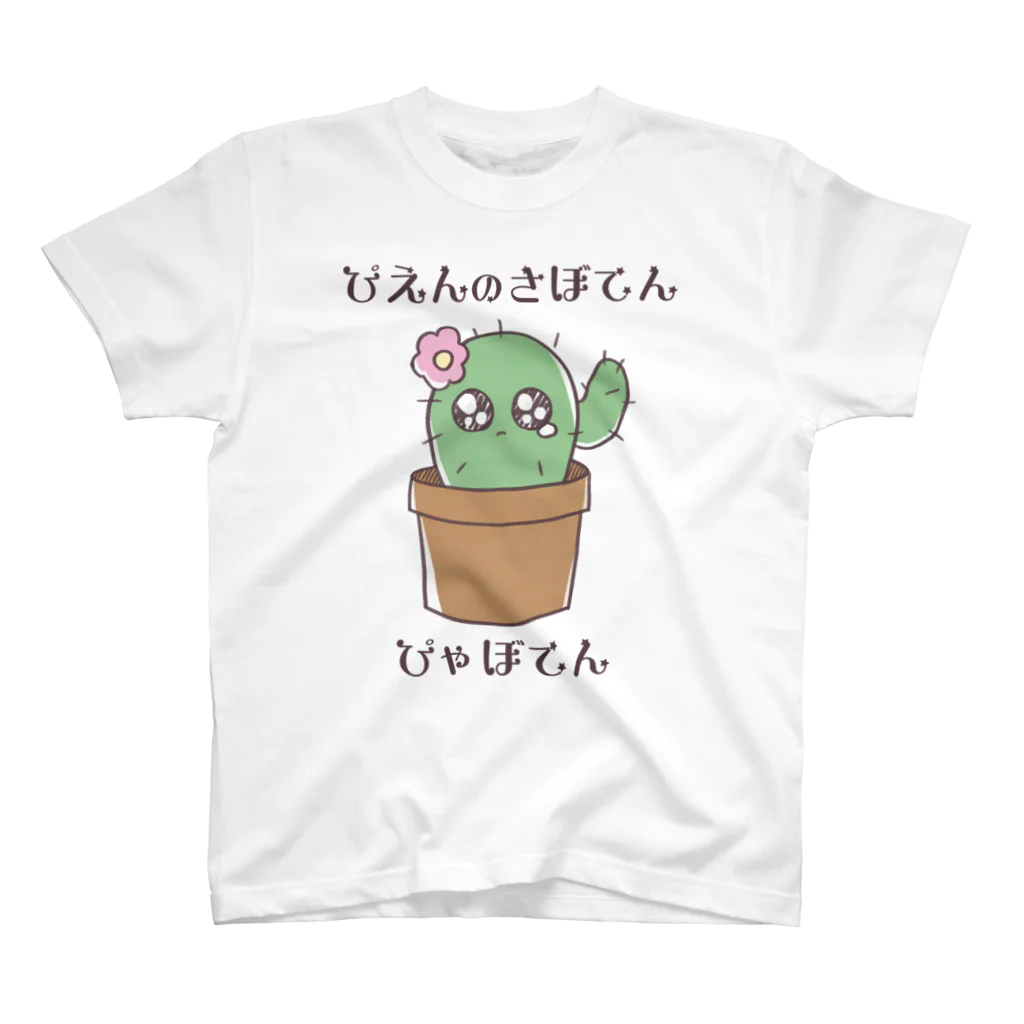 たいやきのぴえんのさぼてん　ぴゃぼてん スタンダードTシャツ