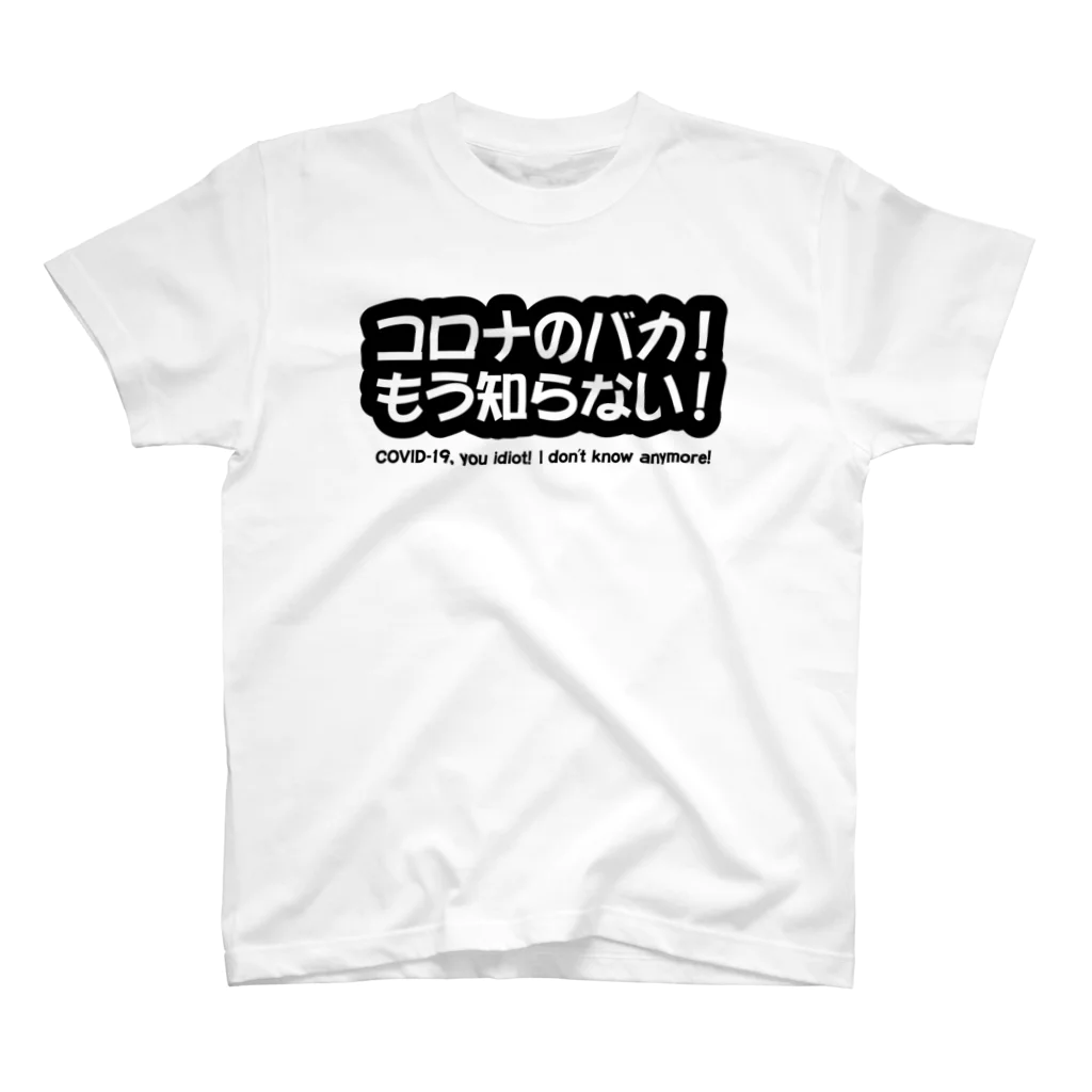 世界一ダサいTシャツ屋のコロナのバカ！ スタンダードTシャツ