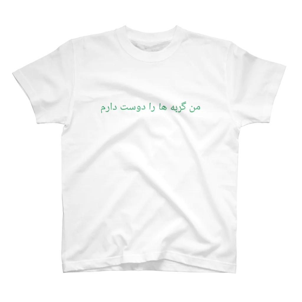 ラテン系和訳 Traducción de músicaのمن گربه ها را دوست دارم スタンダードTシャツ