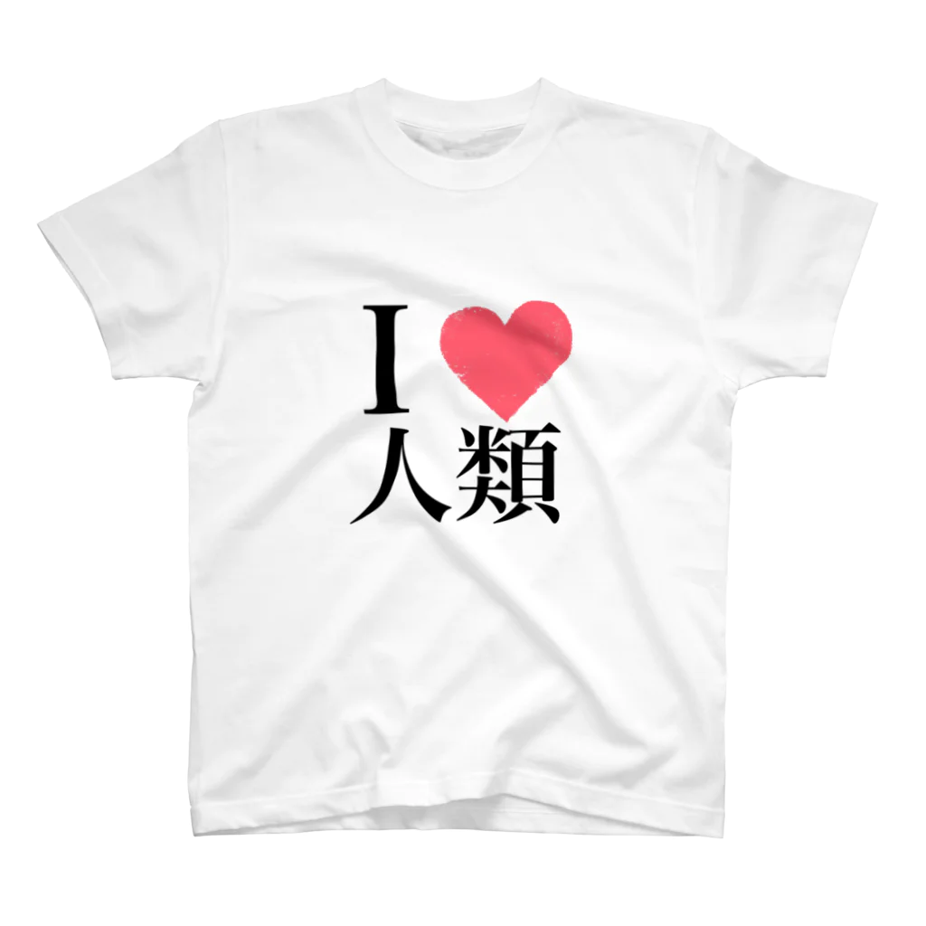 ひなたぼっこのI LOVE 人類 Regular Fit T-Shirt