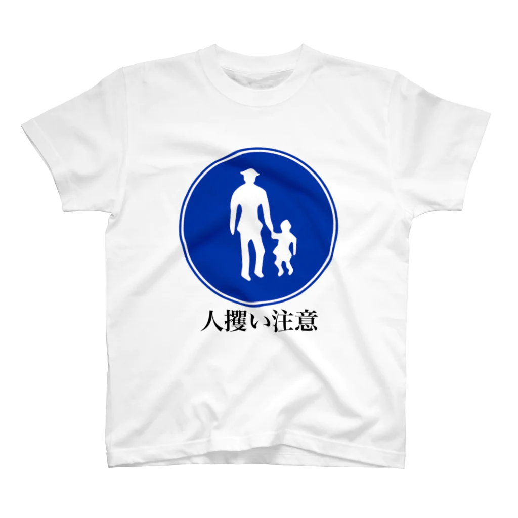 ひなたぼっこのこの標識の正しい回答 Regular Fit T-Shirt