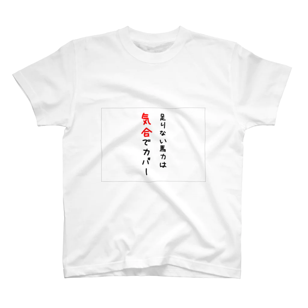 SixLinesGrage　の馬力が足りない！ スタンダードTシャツ