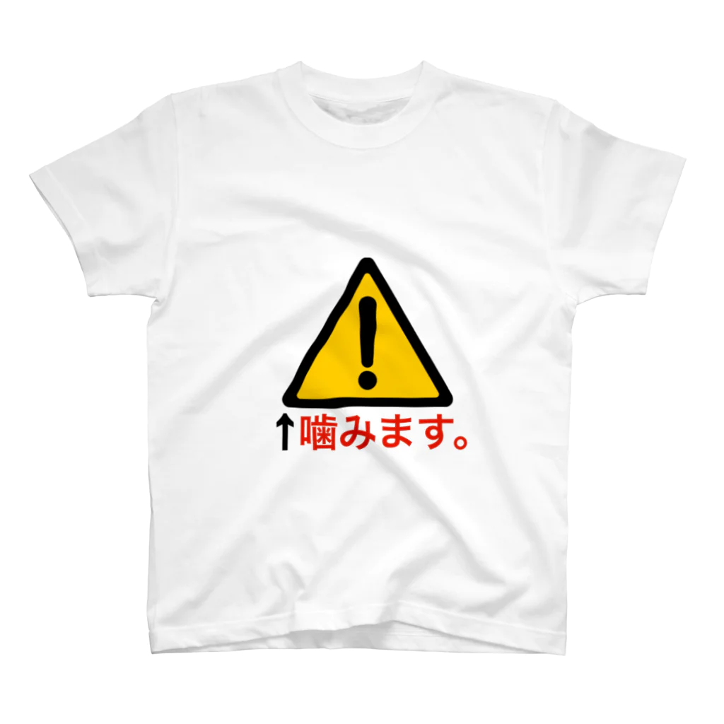 ひなたぼっこの噛みます。 Regular Fit T-Shirt