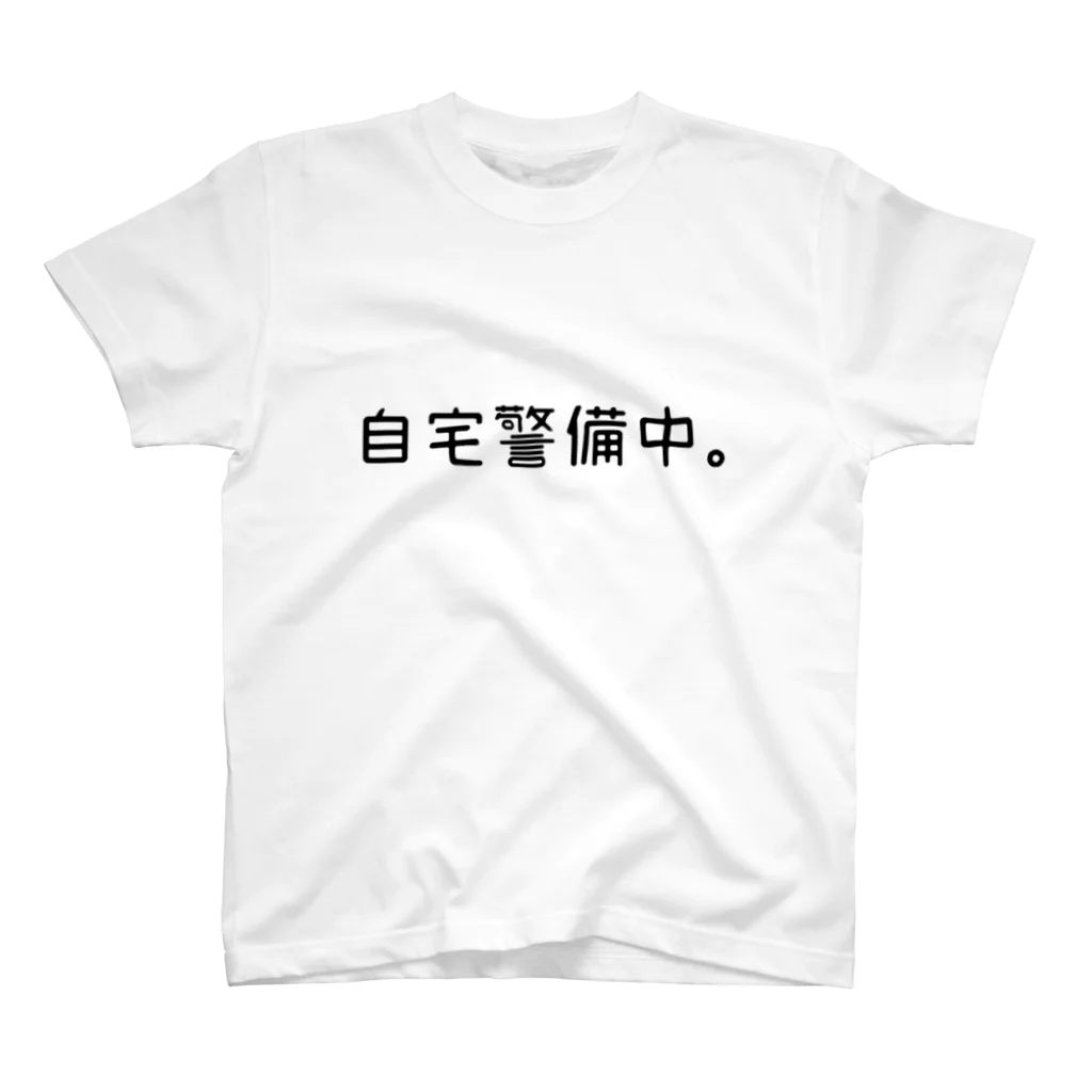 SITBの自宅警備中。 スタンダードTシャツ