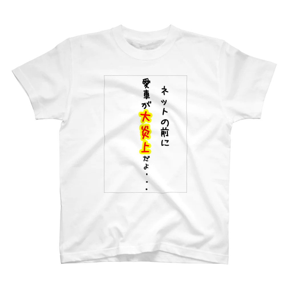 SixLinesGrage　の愛車が廃車Tシャツ スタンダードTシャツ