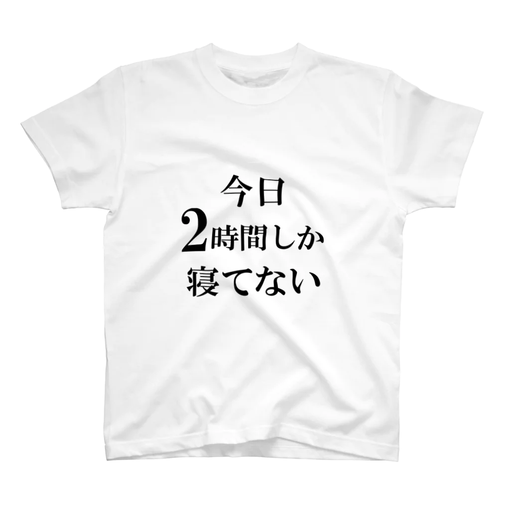 ふらぺの今日2時間しか寝てない スタンダードTシャツ