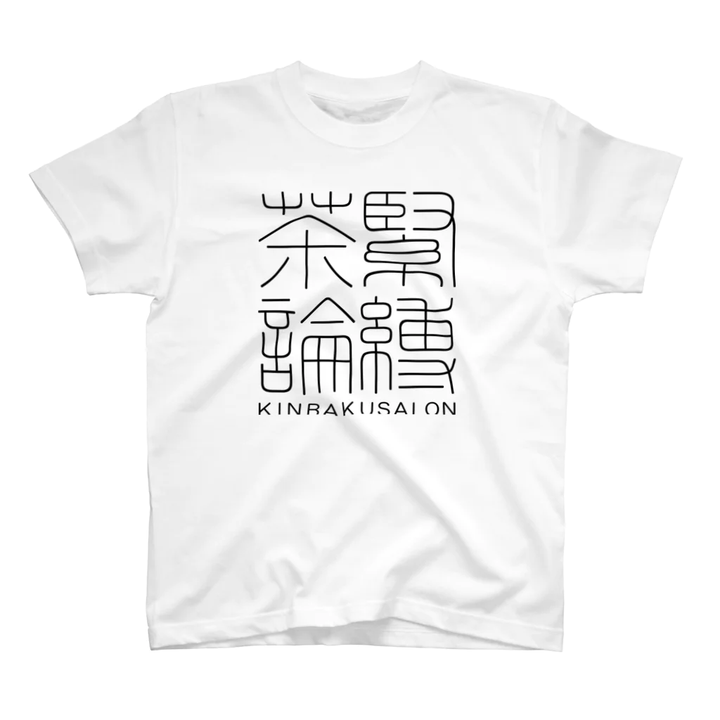 艶縛画報社の緊縛茶論　ロゴグッズ（黒） Regular Fit T-Shirt