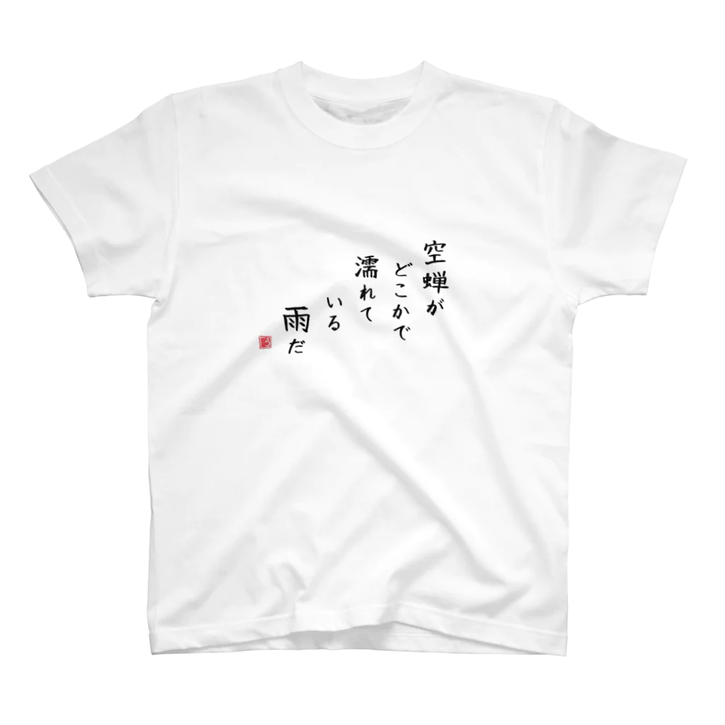 うっかりの空蝉がどこかで濡れている雨だ Regular Fit T-Shirt