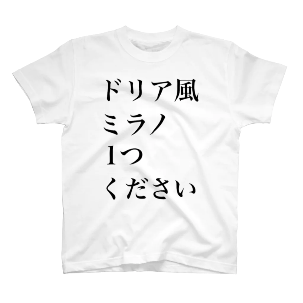 十文字のサイゼリヤにはこうかがばつぐんだ！ Regular Fit T-Shirt