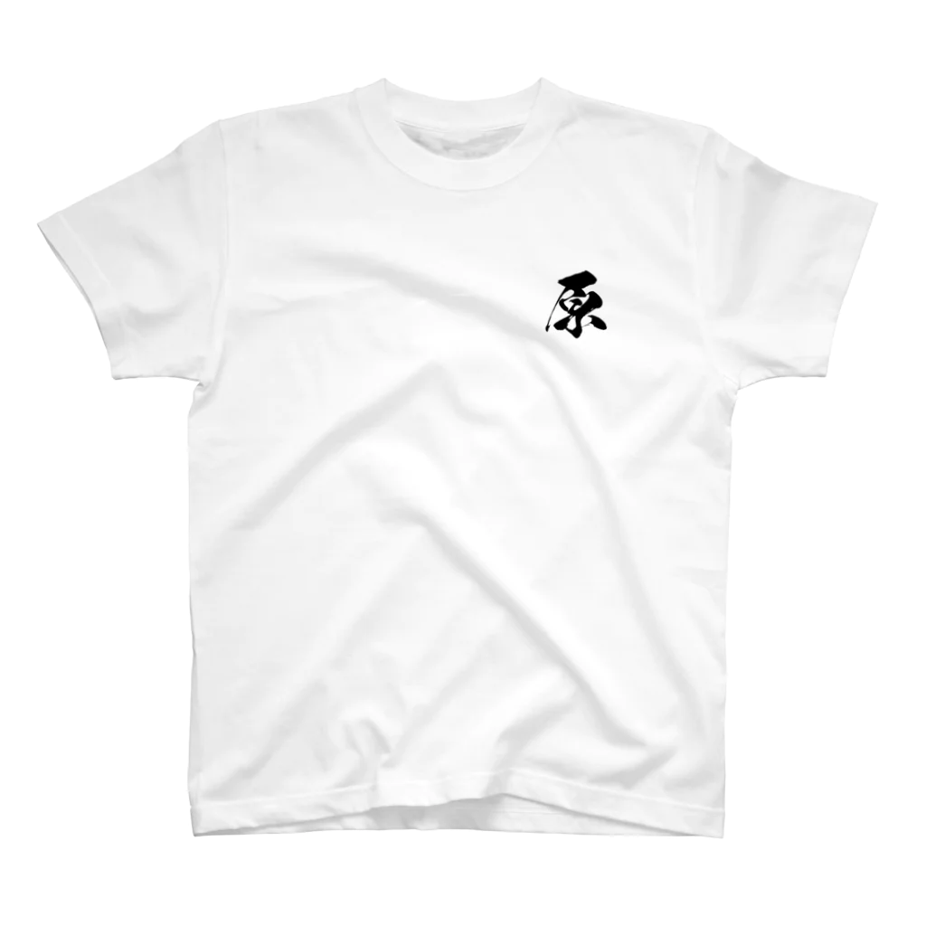 ひろはなラボ - HiroHanaLabの日本人のおなまえ 原さん Regular Fit T-Shirt