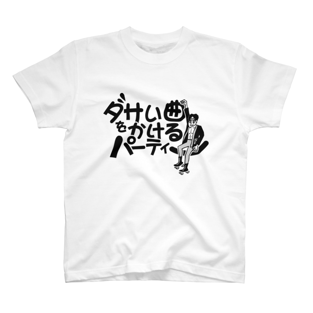 ダサい曲をかける パーティー ダサい曲をかけるパーティー Dasai のスタンダードtシャツ通販 Suzuri スズリ ダサい曲をかける パーティー ダサい曲をかけるパーティー Dasai のスタンダードtシャツ通販 Suzuri スズリ