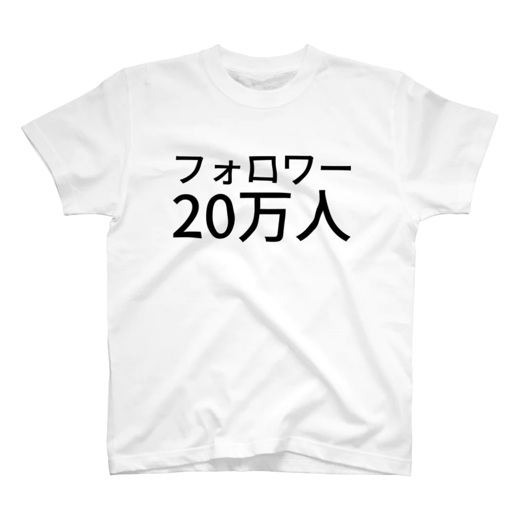 紫咲うにのフォロワー20万人 スタンダードTシャツ