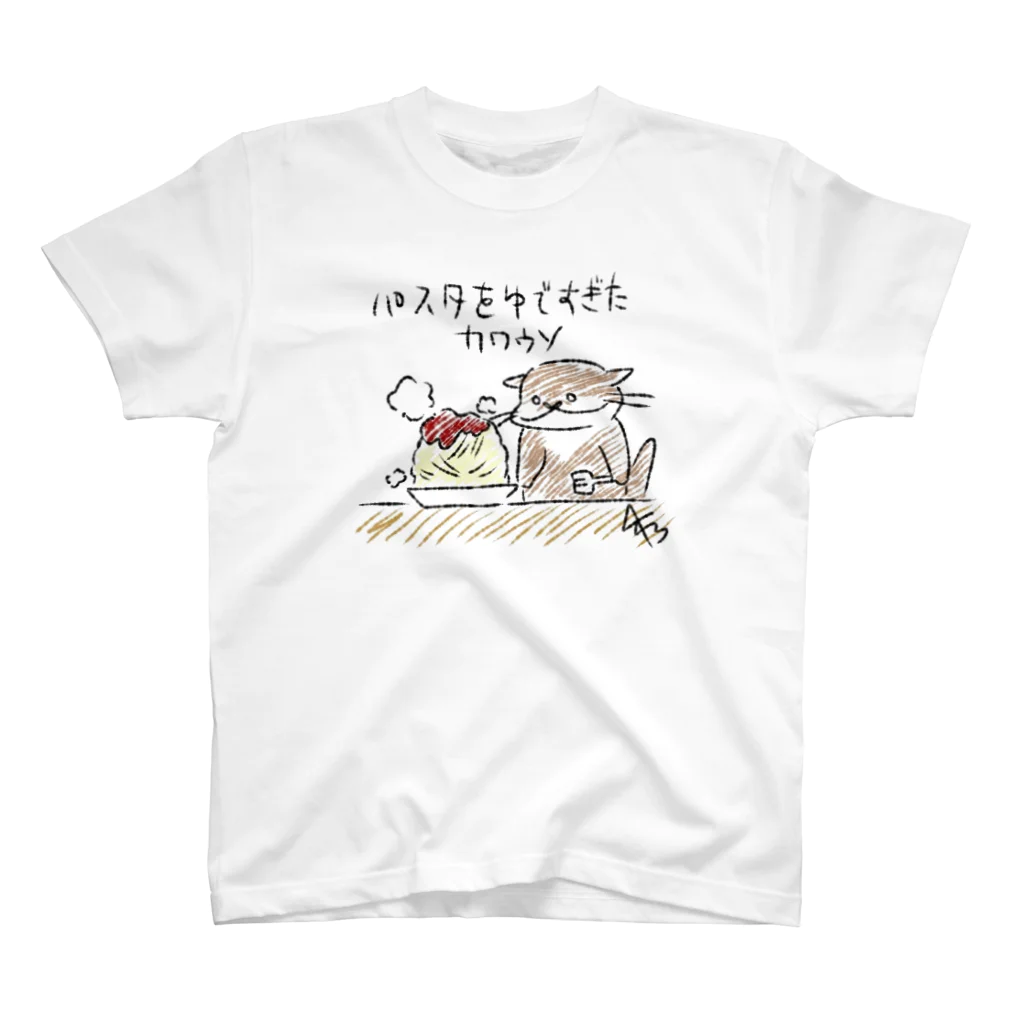 雑貨屋しじみんのパスタを茹ですぎたカワウソ スタンダードTシャツ