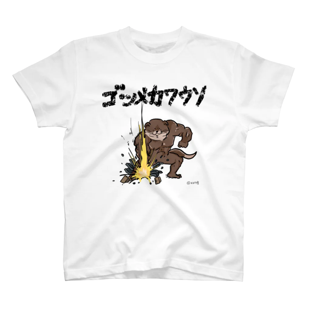 カラバク舎のゴツメカワウソ スタンダードTシャツ