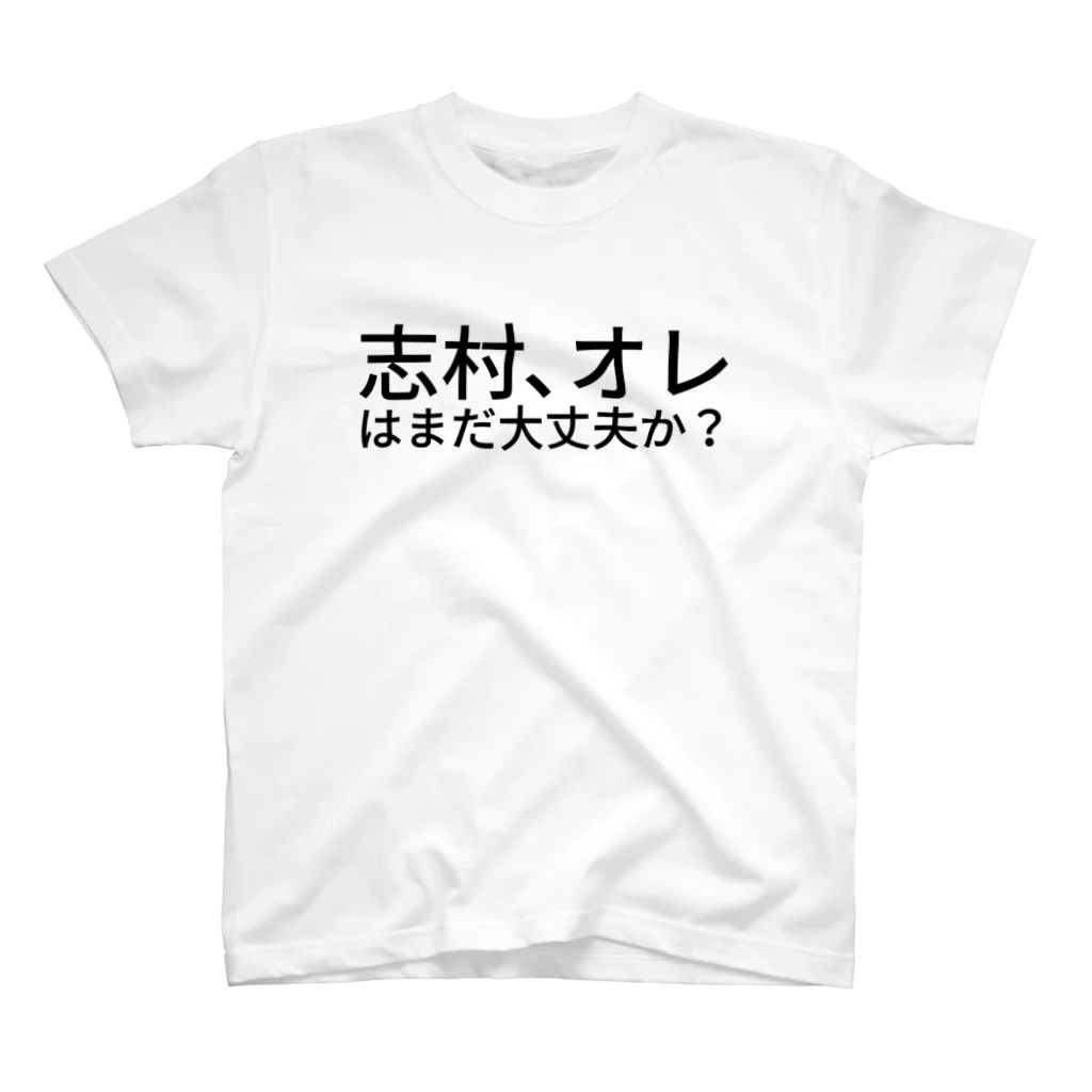 htkymtksの志村、オレはまだ大丈夫か？ スタンダードTシャツ