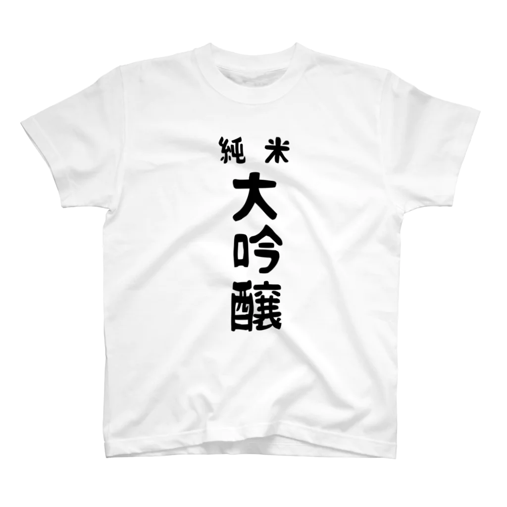 ユメデマデの純米大吟醸 スタンダードTシャツ