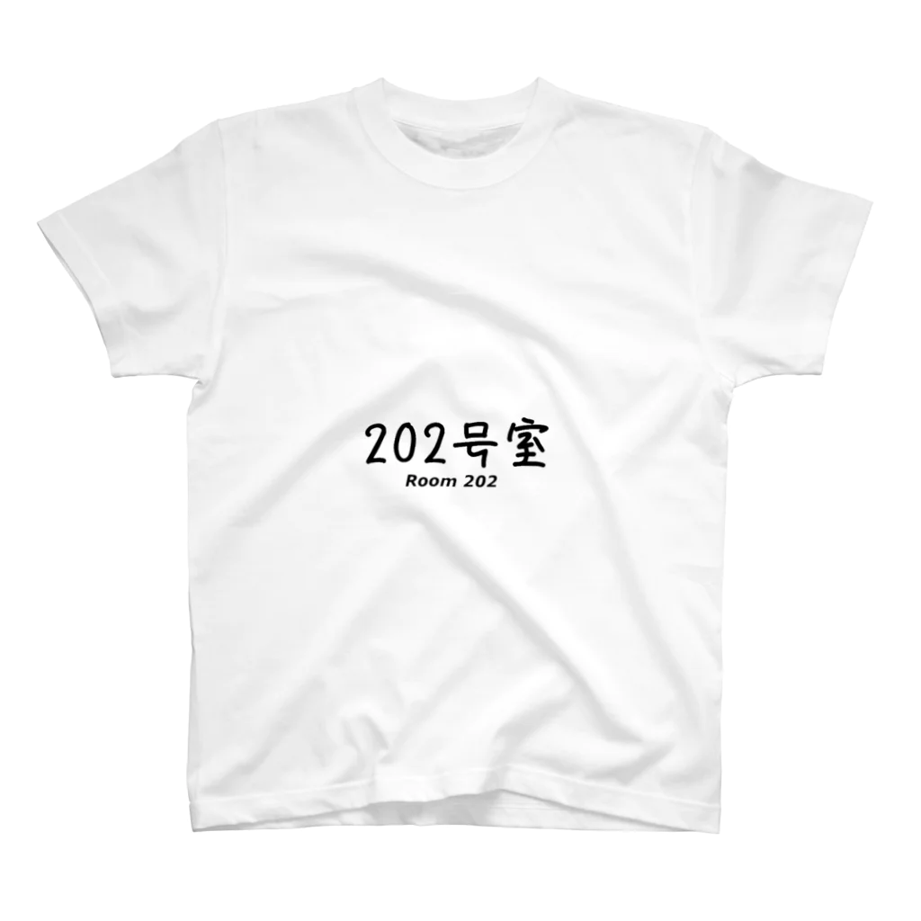 低学歴の202号室 スタンダードTシャツ