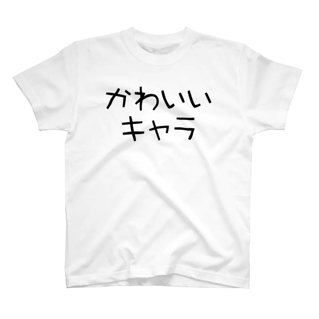 世界一ダサいTシャツ屋のかわいいキャラのTシャツ スタンダードTシャツ