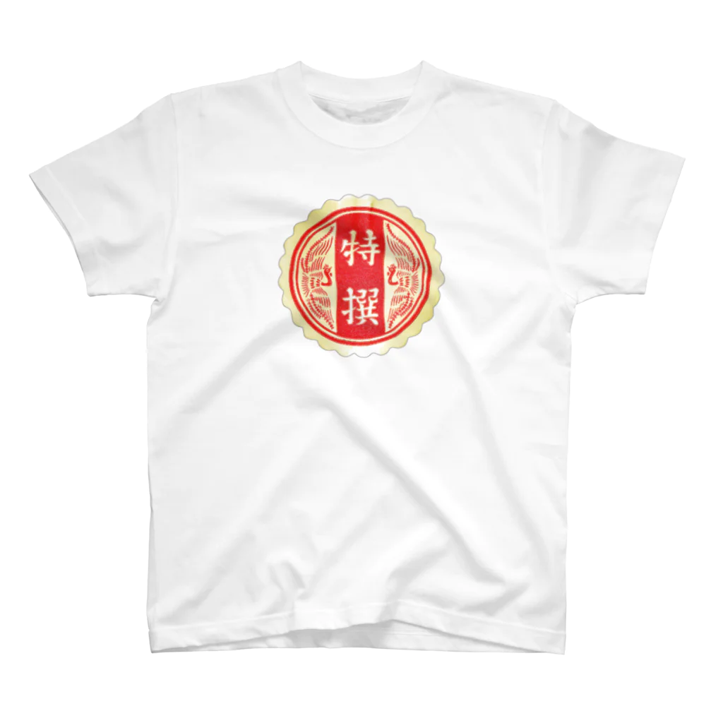 春木屋の特選 スタンダードTシャツ