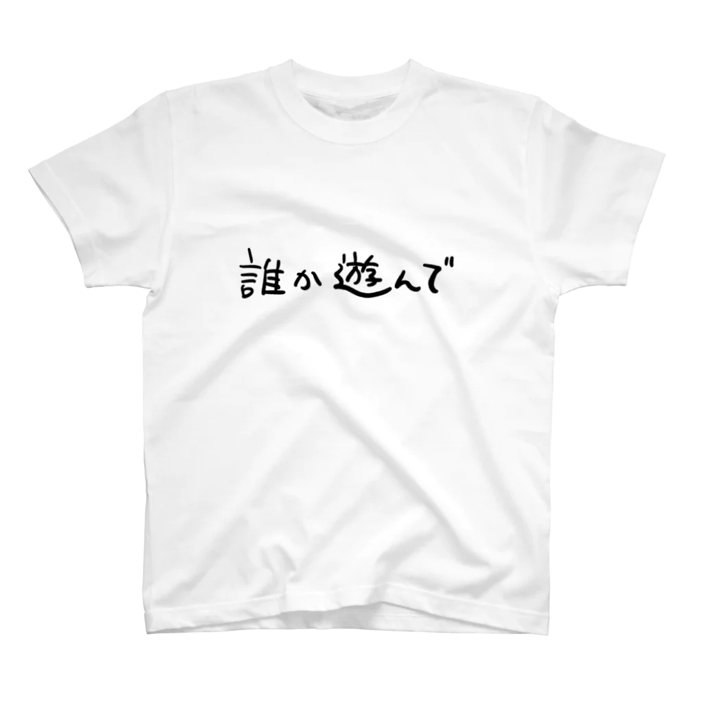 AJCOMPANYの誰か遊んで スタンダードTシャツ