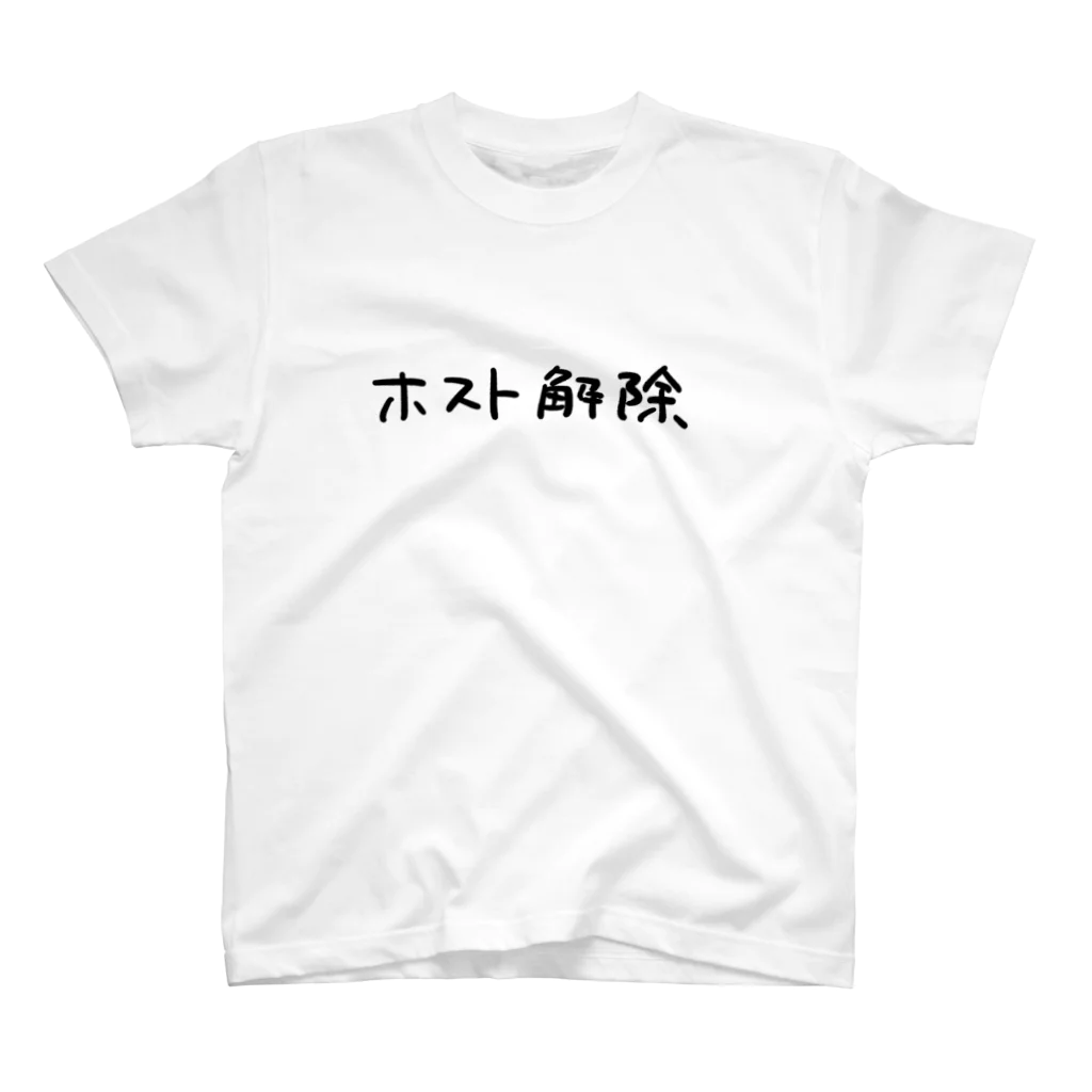 AJCOMPANYのホスト解除 スタンダードTシャツ