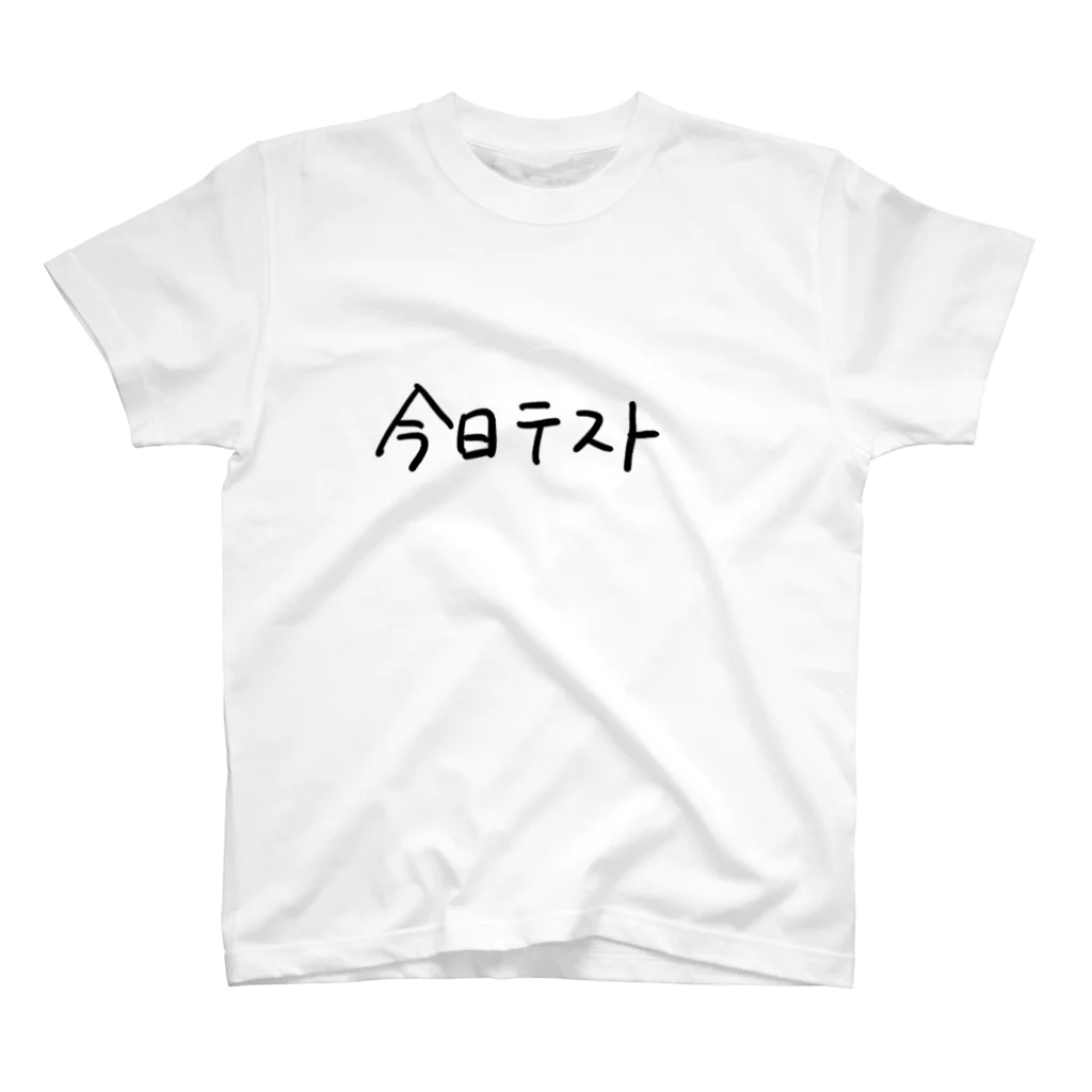 AJCOMPANYの今日テスト スタンダードTシャツ