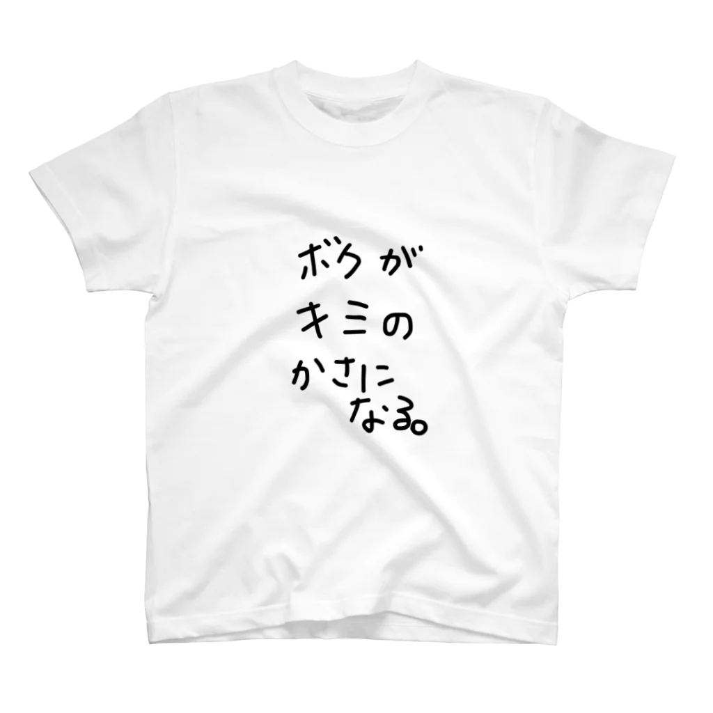 そらりねっとのボクがキミのかさになる。 Regular Fit T-Shirt