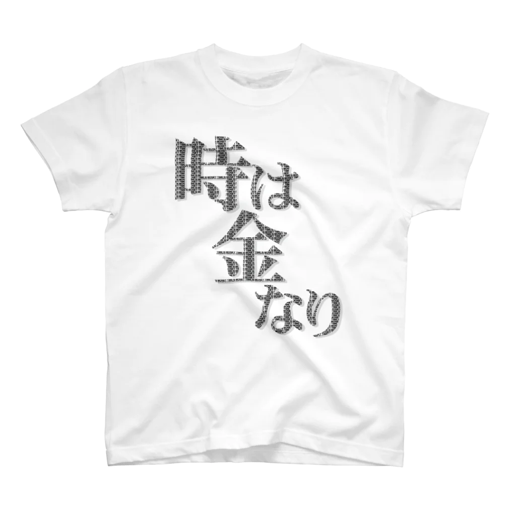 メッセージTシャツが好き♪の時は金なり（黒字・TIME IS MONEY） スタンダードTシャツ