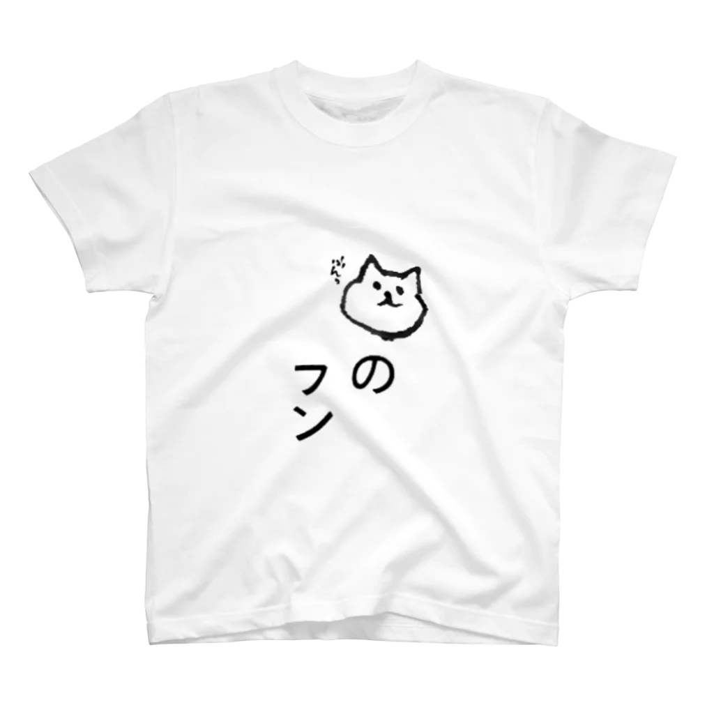 淡水藻のねこのフン！ スタンダードTシャツ