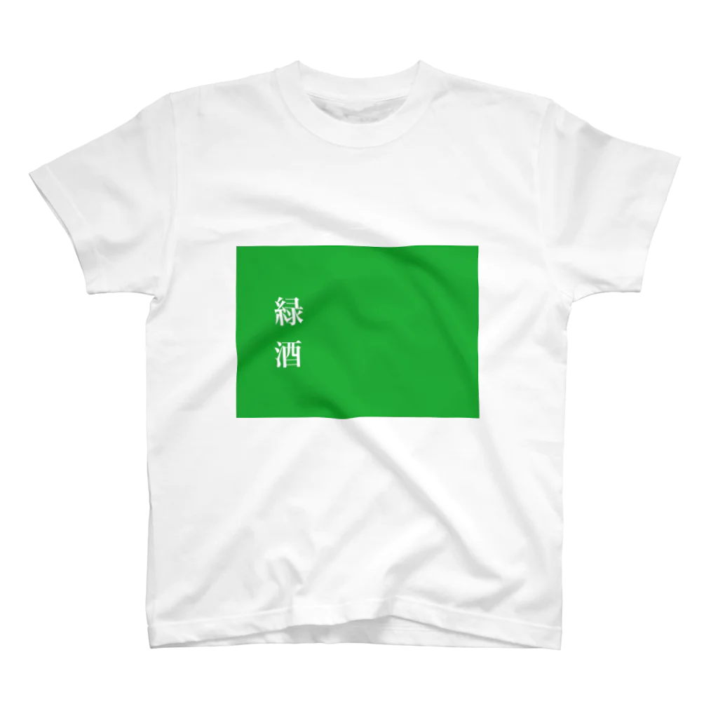 酒くずかーちゃんdesignの緑酒 スタンダードTシャツ