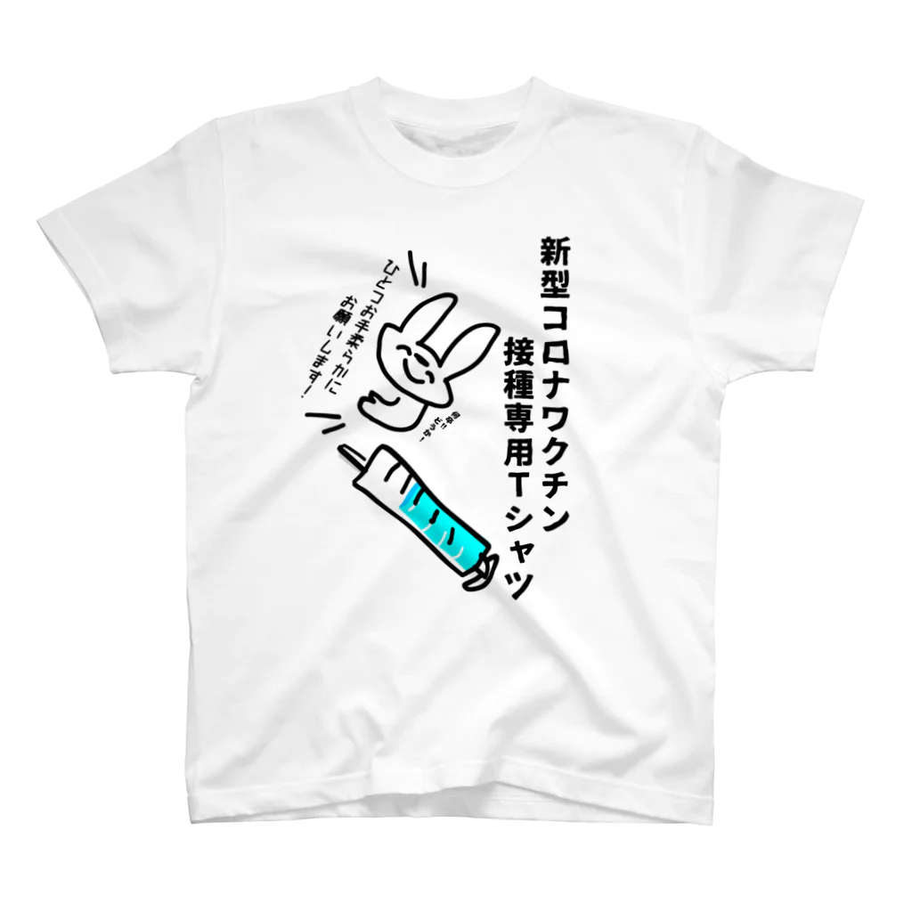 めんたんぴんの新型コロナワクチン接種しますTシャツ スタンダードTシャツ