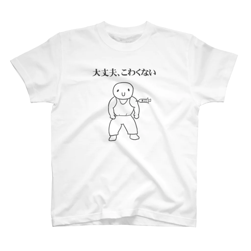 おしゃれなTシャツ屋さんの大丈夫、こわくない スタンダードTシャツ