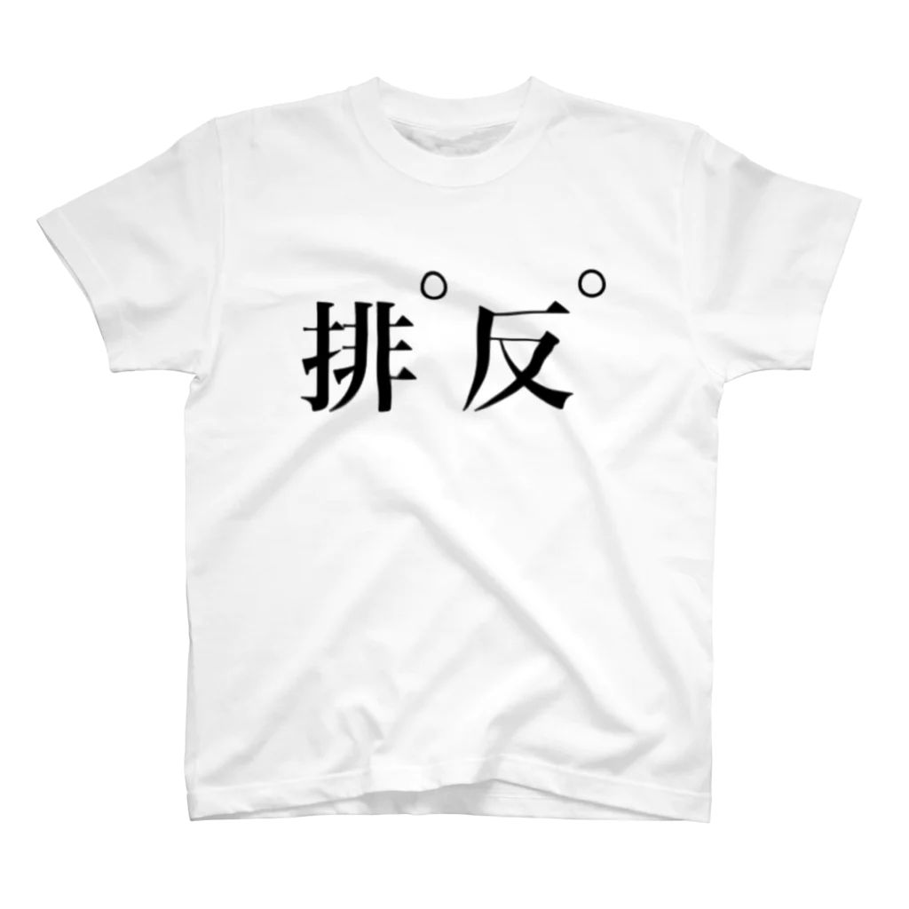 十文字の下ネタ神回避 スタンダードTシャツ