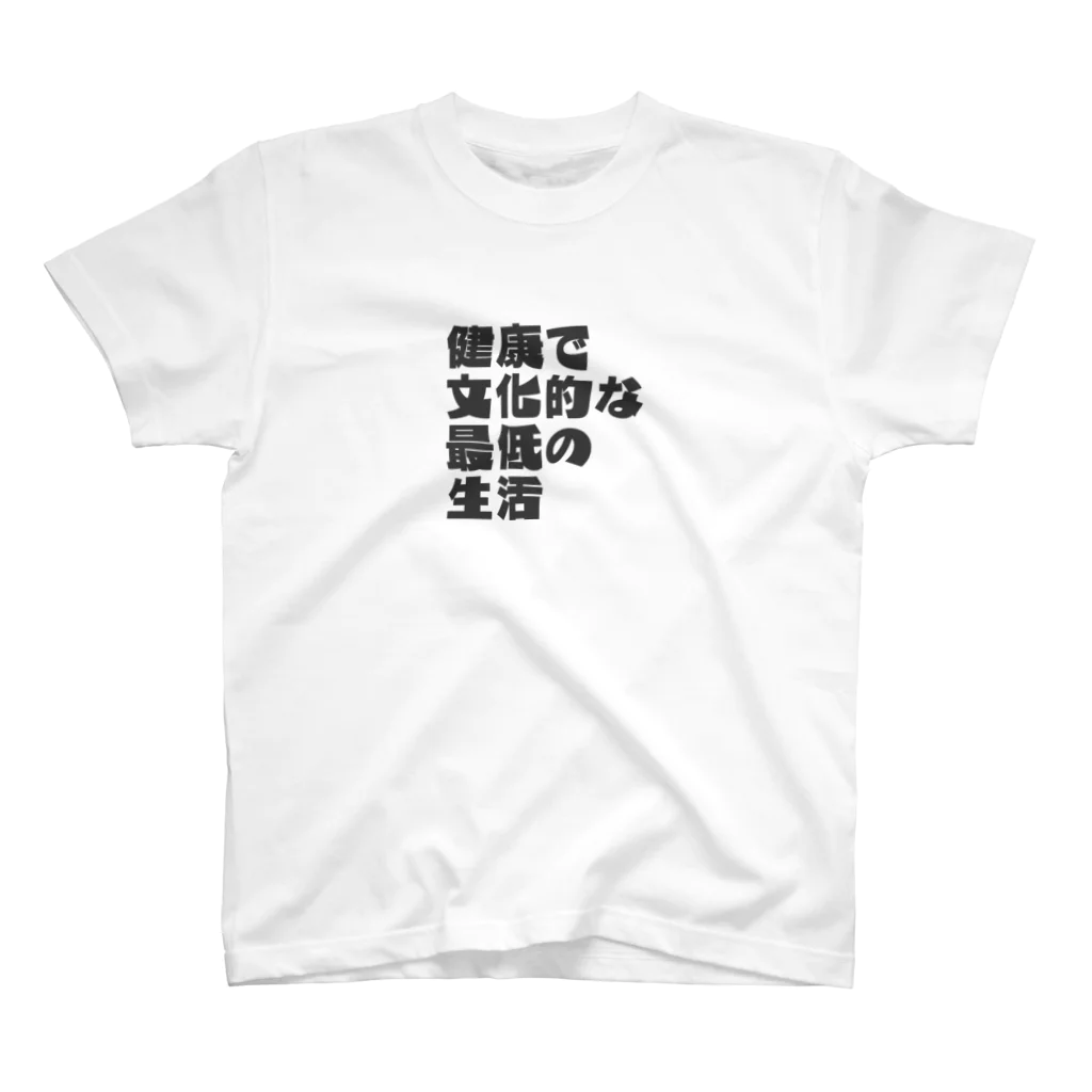 一軒茶屋の健康で文化的な最低の生活(控えめ)文字 Regular Fit T-Shirt