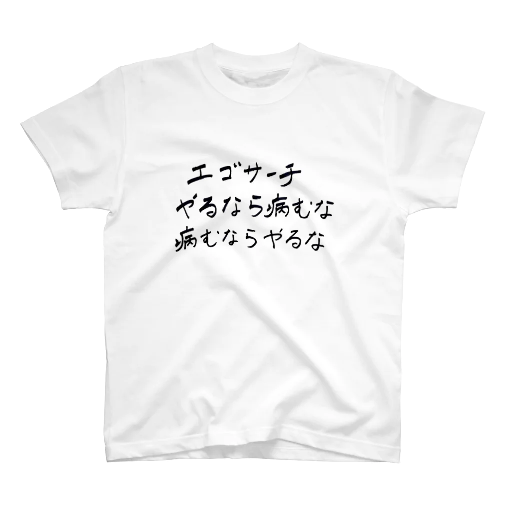 わいろちゃんのおみせのエゴサーチ やるなら病むな 病むならやるな スタンダードTシャツ