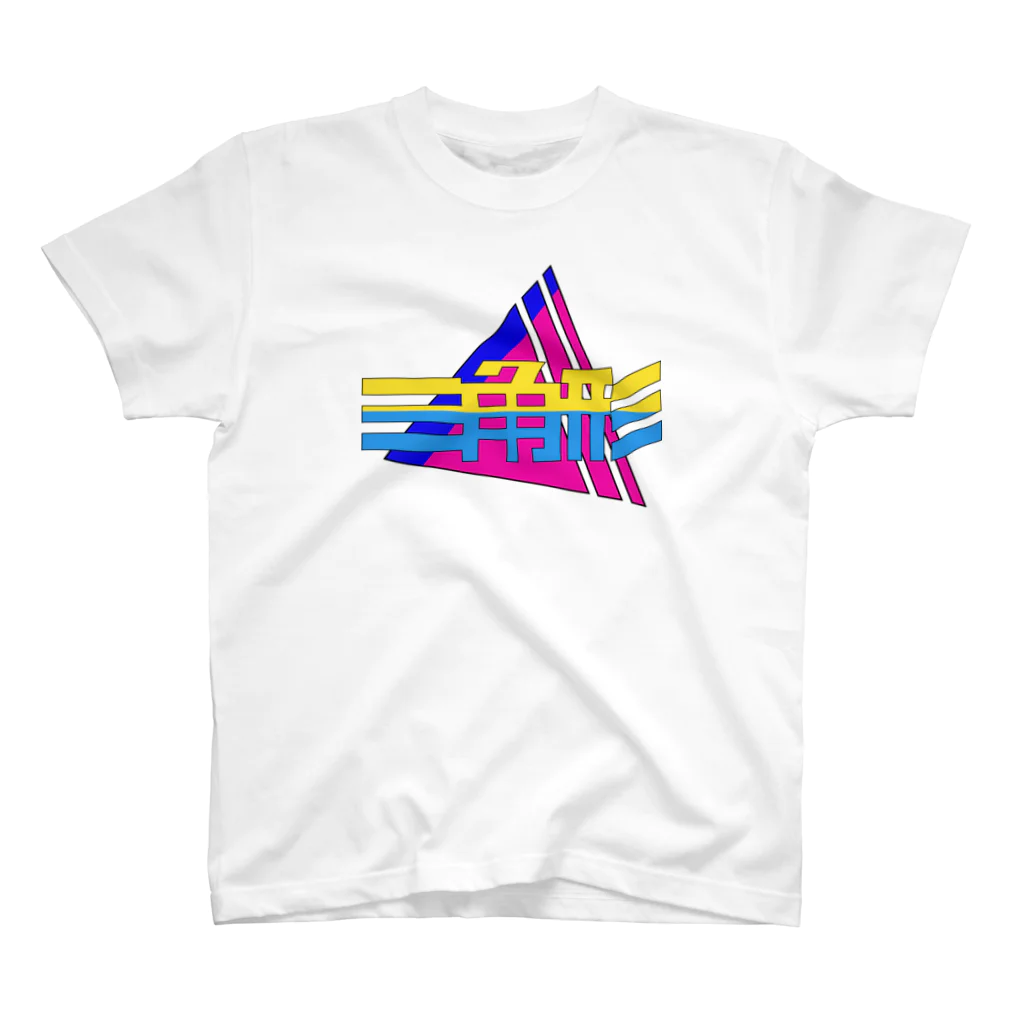 YAGEN's Baseの三角形 Triangle 80's スタンダードTシャツ