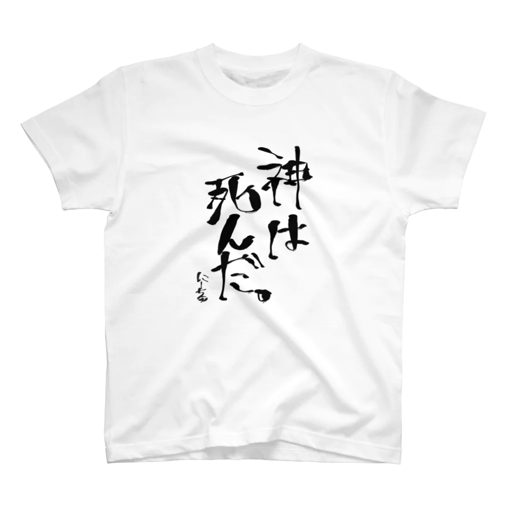 RAMUの【ニーチェの言葉】神は死んだ。黒文字ber. Regular Fit T-Shirt