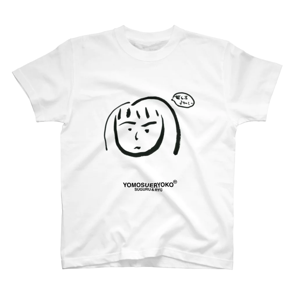 そういうゲイならもう一度逢いたいの世も末涼子 スタンダードTシャツ