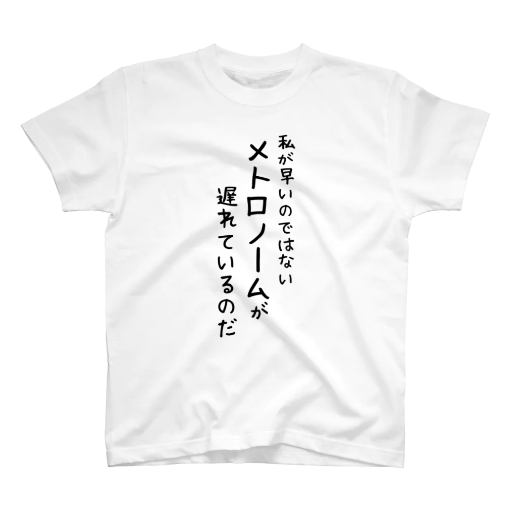 音楽ネタのメトロノームのせい スタンダードTシャツ