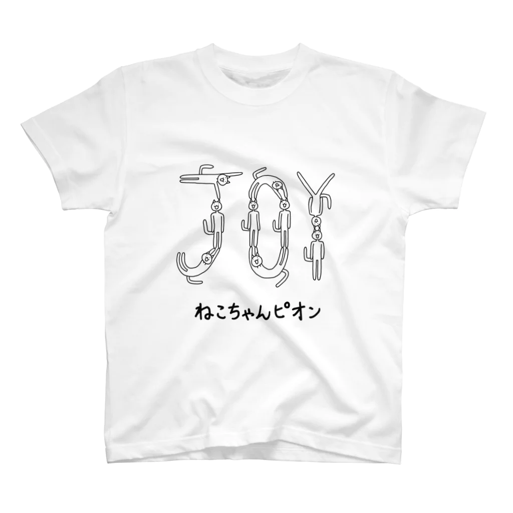 ねこちゃんピオン商店のねこちゃんピオン JOY スタンダードTシャツ