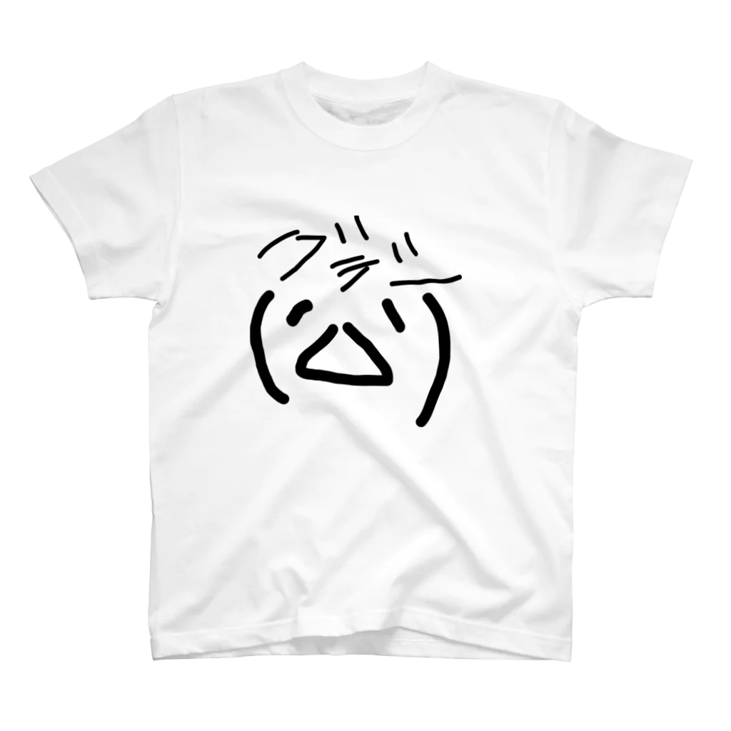 顔文字のぐでー顔文字 スタンダードTシャツ