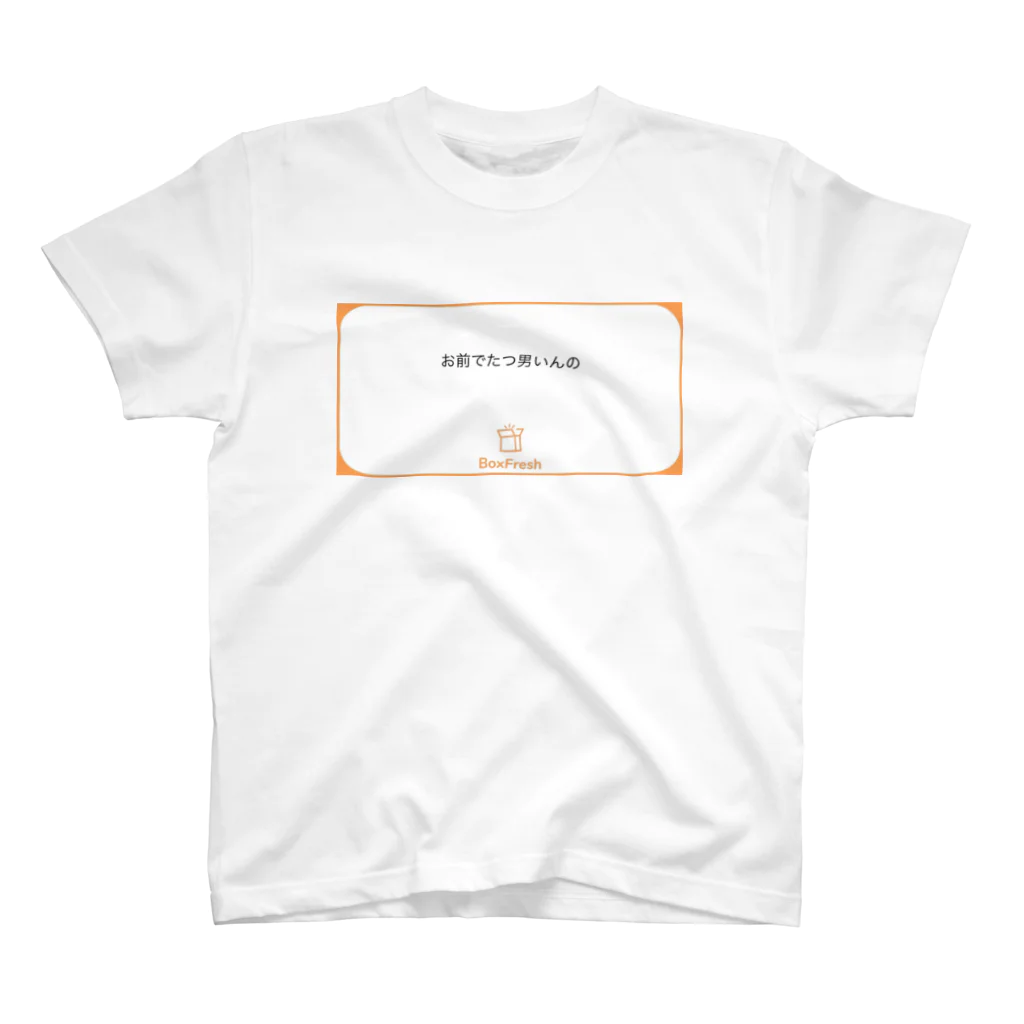 うのお前でたつ男いんの スタンダードTシャツ