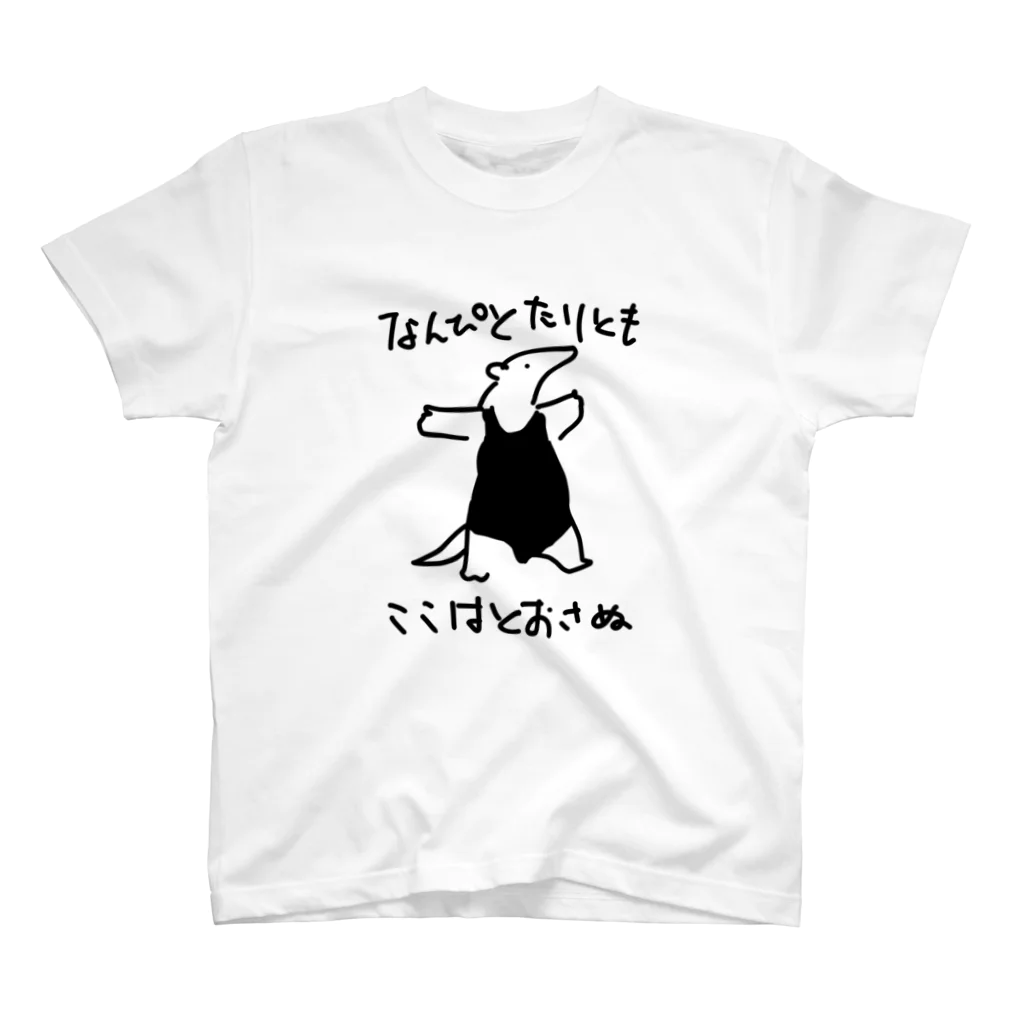 いきものや のの(本館)の通さぬミナミコアリクイ スタンダードTシャツ