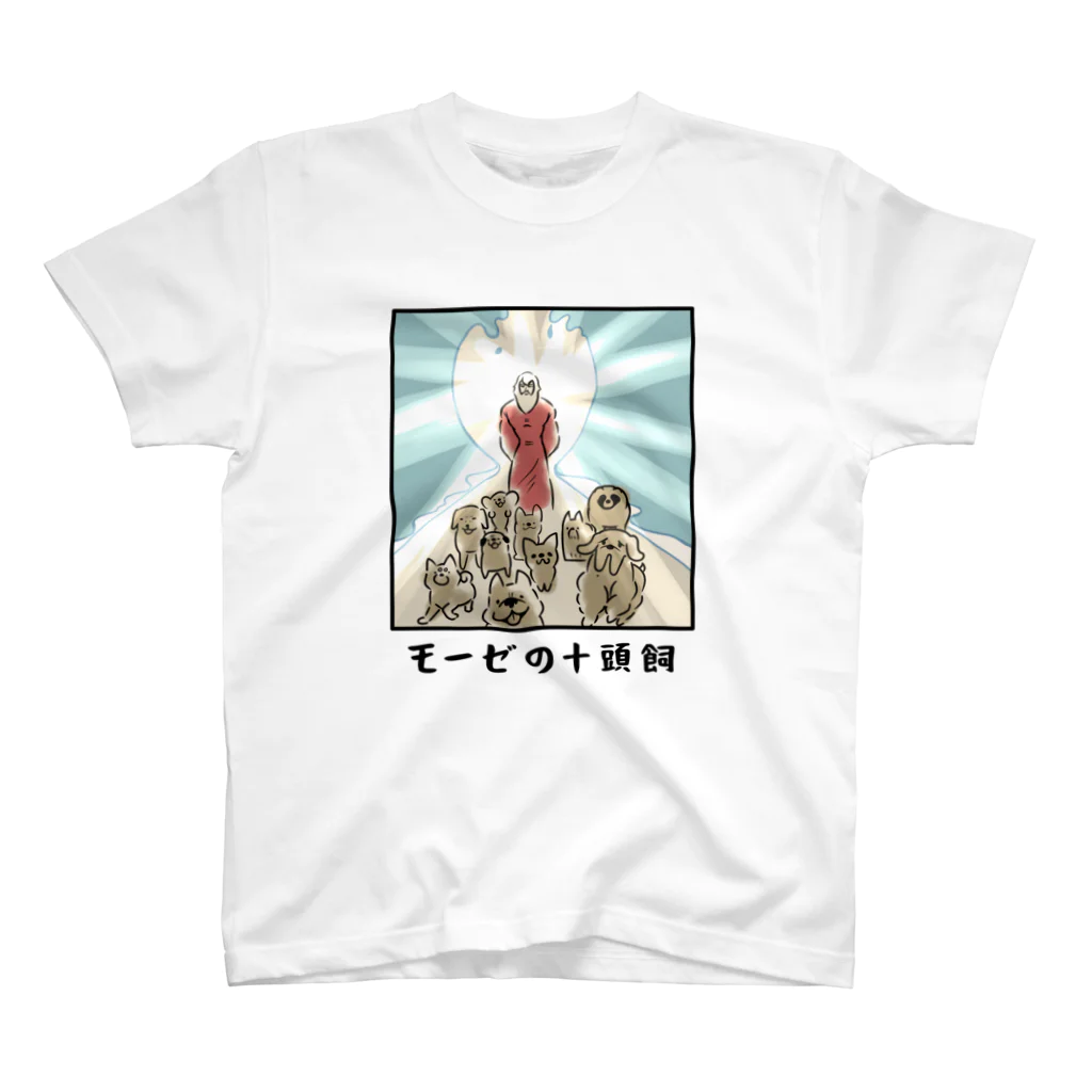 huroshikiのモーゼの十頭飼 スタンダードTシャツ