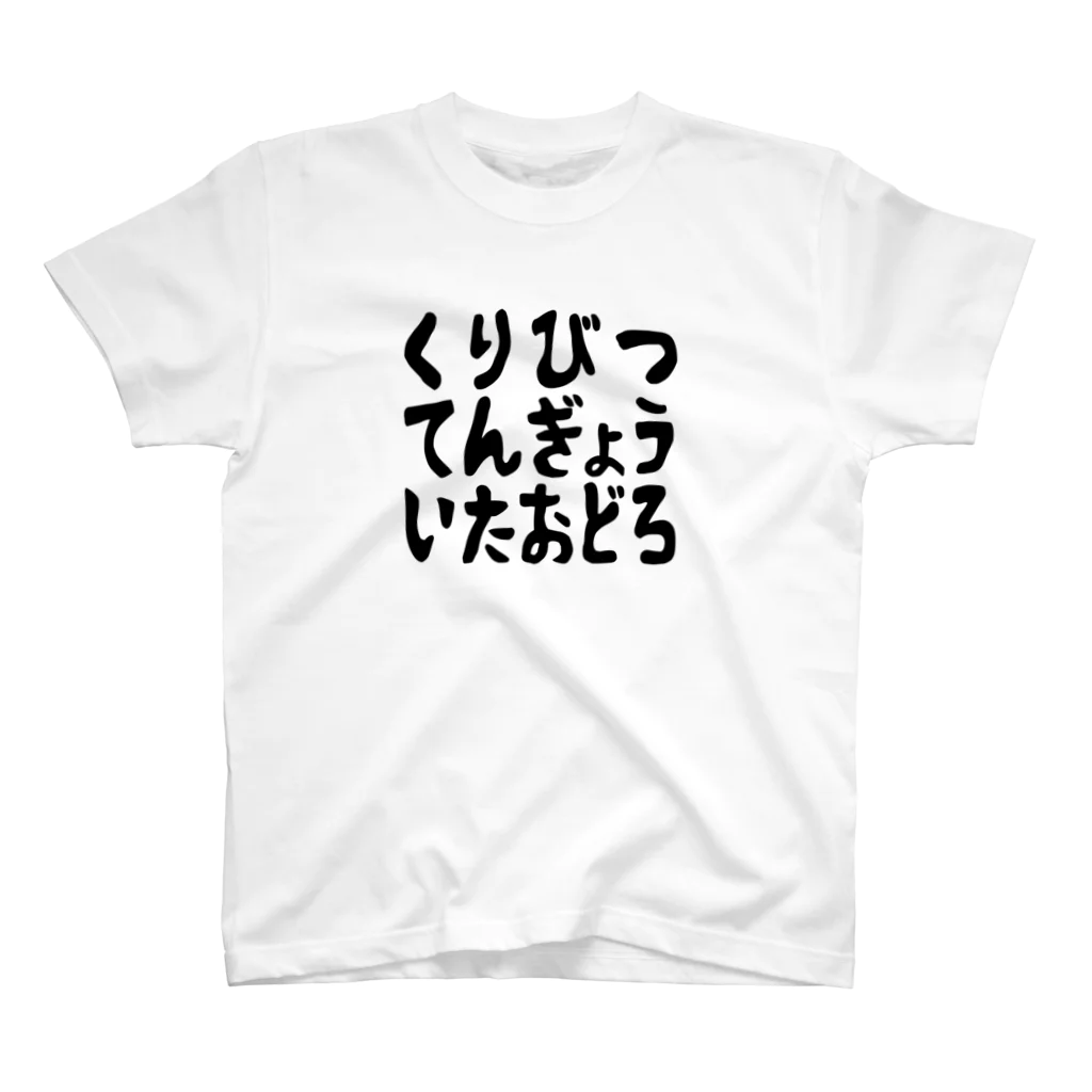 TSUBU shopのくりびつてんぎょういたおどろ Regular Fit T-Shirt