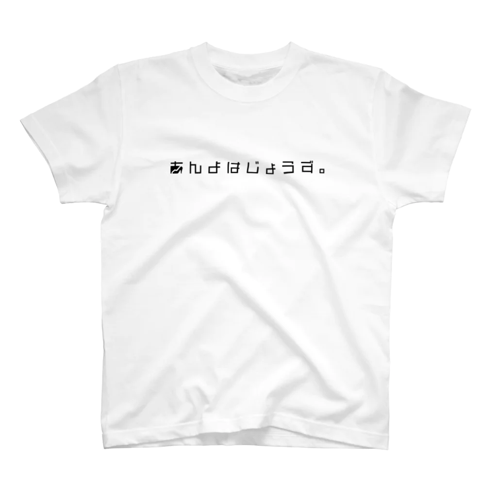 演劇ひとりぼっちユニット あんよはじょうず。のあんよTシャツA(全１０色) スタンダードTシャツ