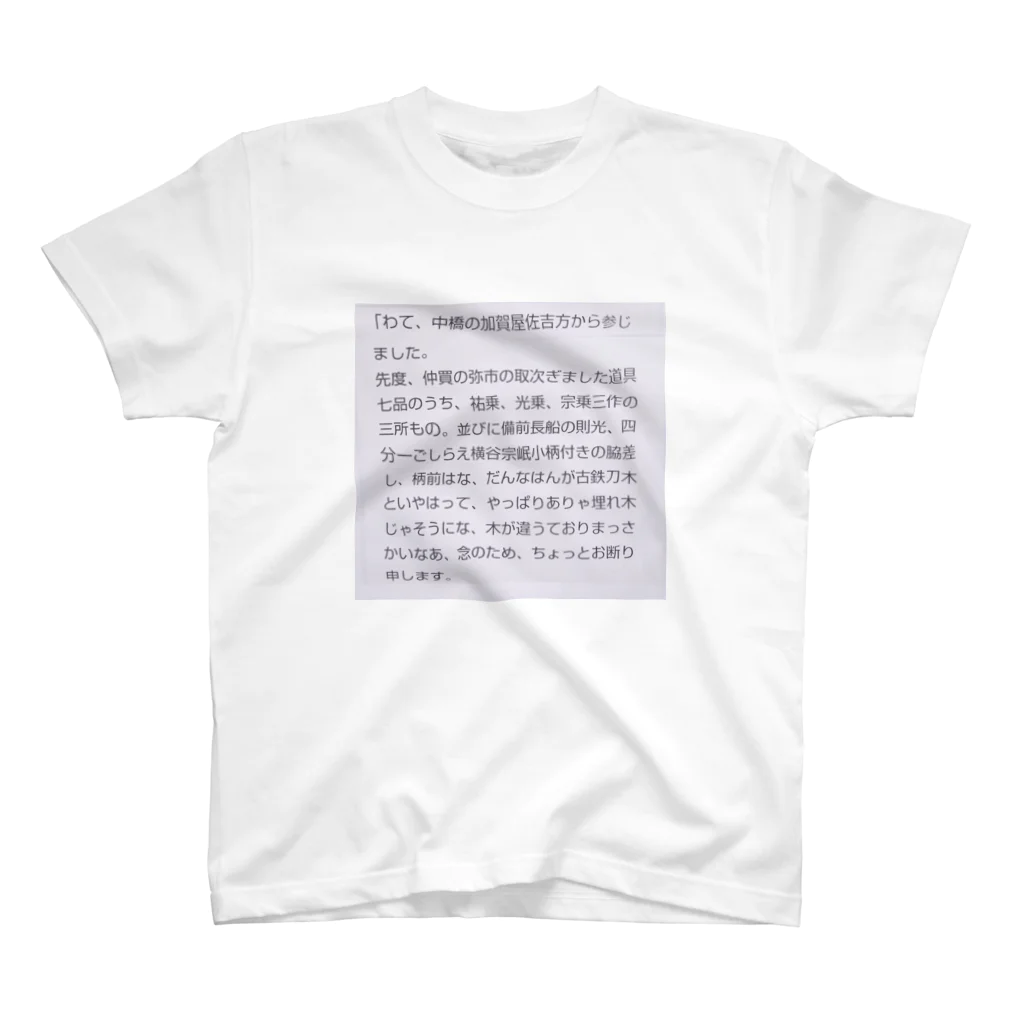 montypythonの金明竹 前半Tシャツ Regular Fit T-Shirt