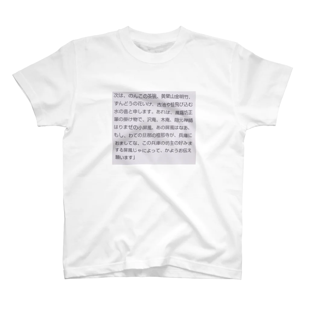 montypythonの金明竹 後半Tシャツ スタンダードTシャツ