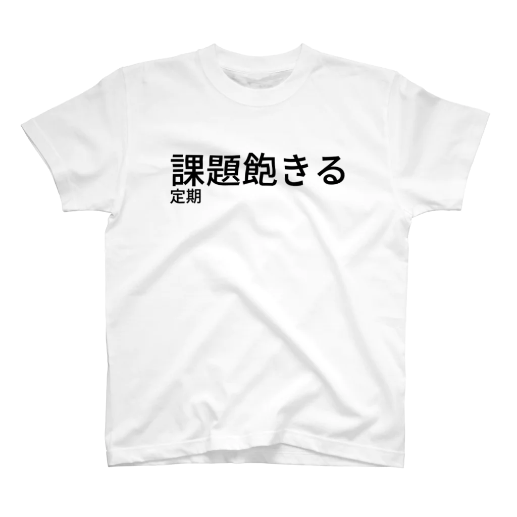 ( I am not )の課題飽きる定期 スタンダードTシャツ